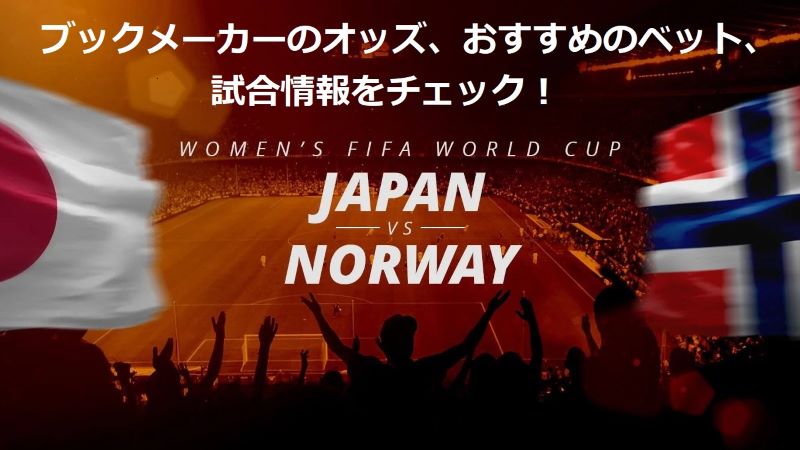 日本vsノルウェー戦 ブックメーカーオッズ、おすすめベット、試合情報をチェック！