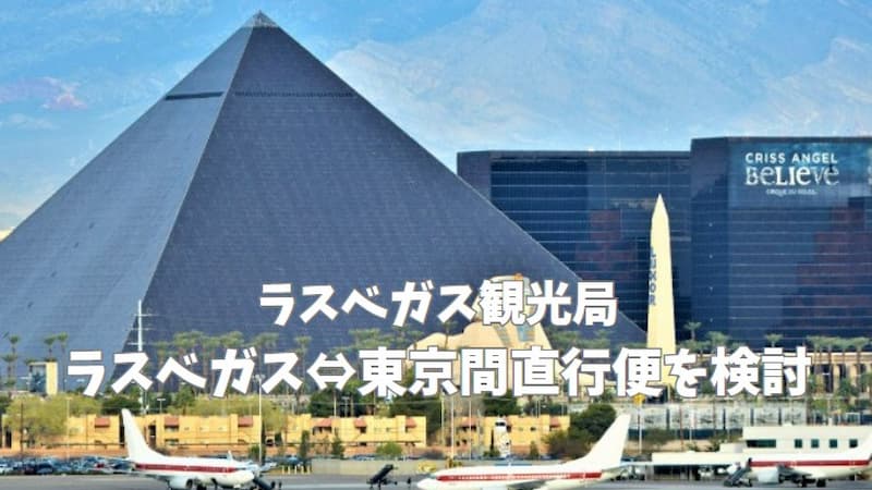 ラスベガスが日本からの直行便を検討