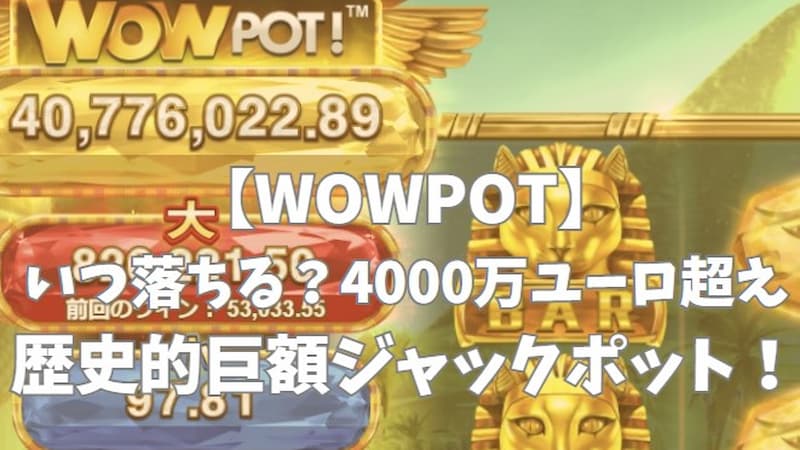 プログレッシブジャックポット【WOWポット】が歴史的賞金額に 4000万ユーロ超える