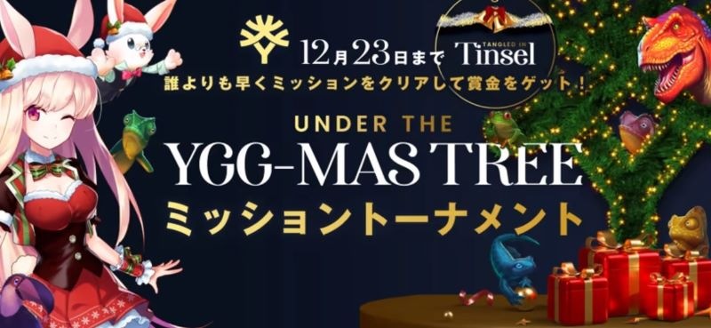 YGGマスツリーミッショントーナメント