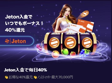 カジノメガのJetonキャンペーン